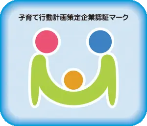 子育て行動計画策定企業認証マーク