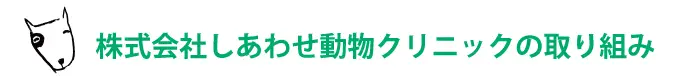 株式会社しあわせ動物クリニックの取り組み