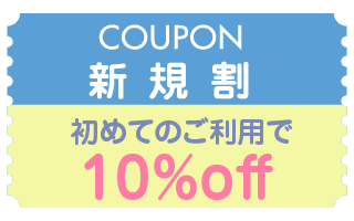 クーポン新規割 初めてのご利用で10%off