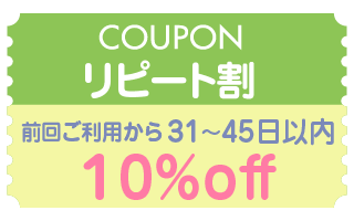 クーポンリピート割 前回ご利用から31〜45日以内10%off